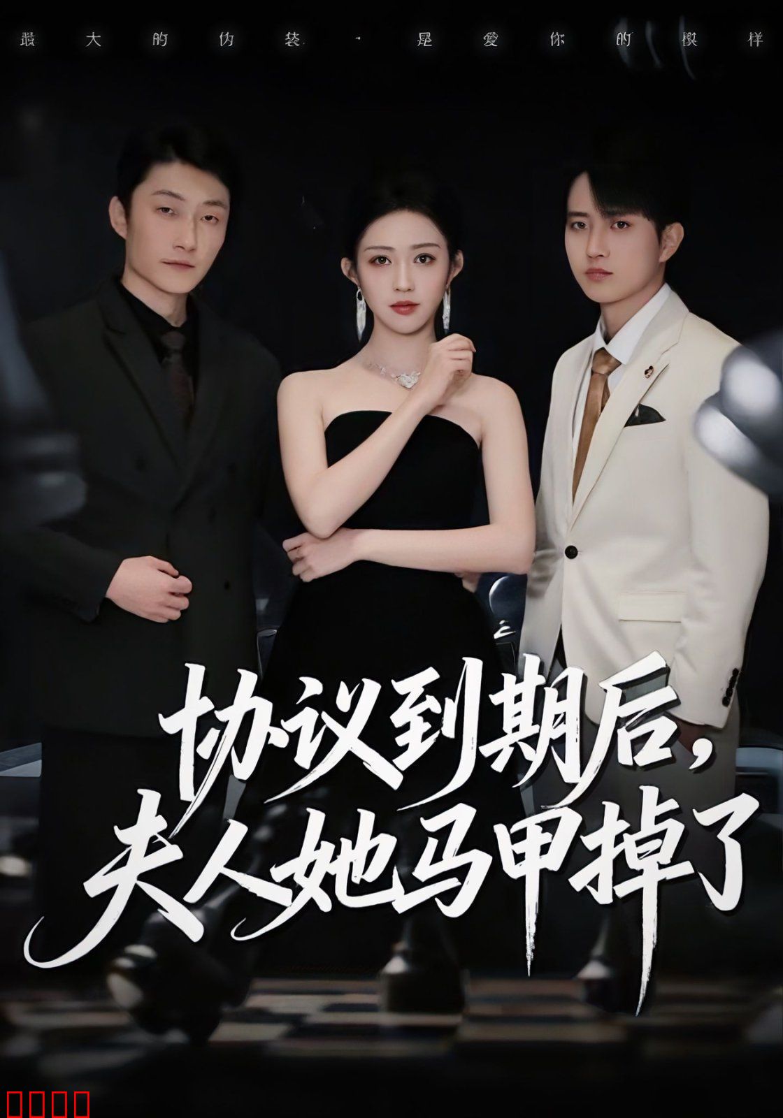 协议到期后，夫人她马甲掉了