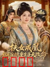 扶女成凰，糊涂娘重生逆天改命