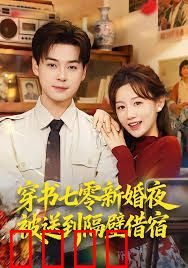 穿书七零新婚夜被送到隔壁借宿