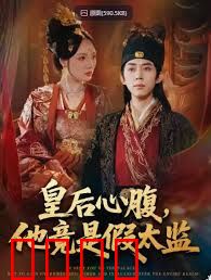 皇后心腹，他竟是假太监，让你入宫，没让你权倾天下啊