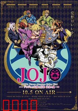 JOJO的奇妙冒险黄金之风