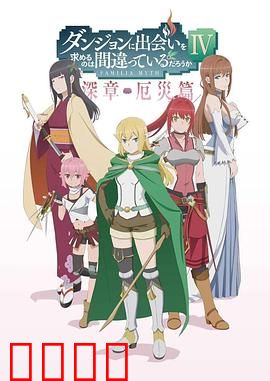 在地下城寻求邂逅是否搞错了什么 第四季