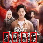 救命！我苦修百万年，地球竟只过了一天