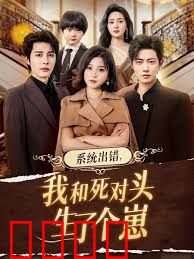 系统出错，我和死对头生了个崽