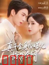 真千金身份曝光，惊乍全网