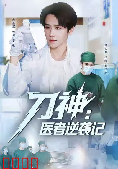 刀神：医者逆袭记