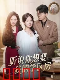 听说你想要我的学区房