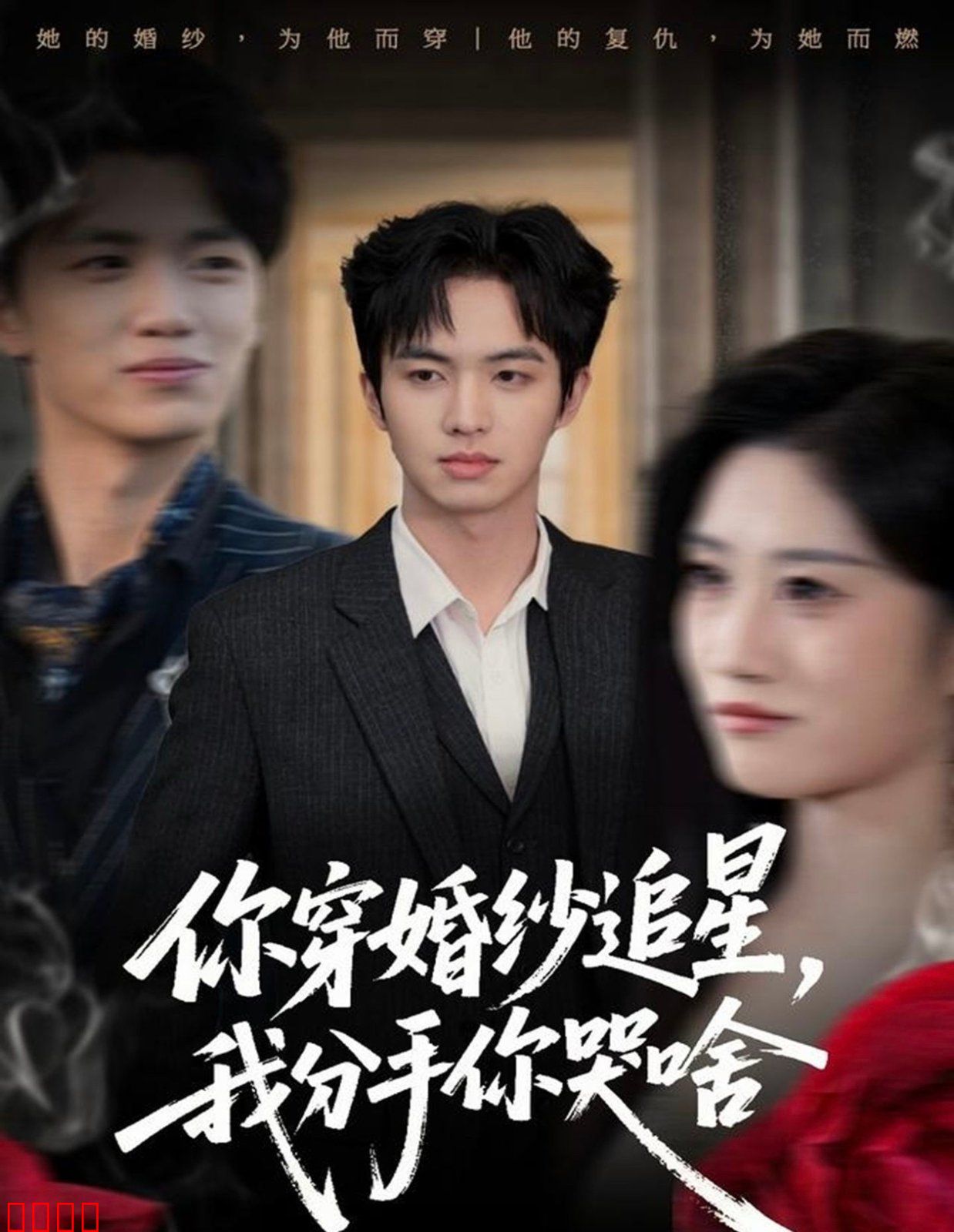 你穿婚纱追星，我分手你哭啥