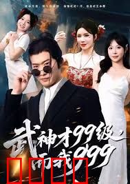 武神才99级，而我999，无敌是多么不寂寞