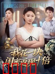 我花一块，闺蜜返现十倍