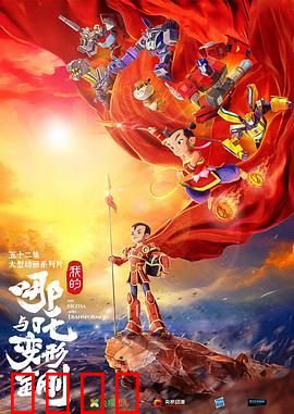 我的哪吒与变形金刚