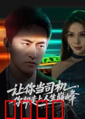 让你当司机，你却走上人生巅峰极品富婆爱上我