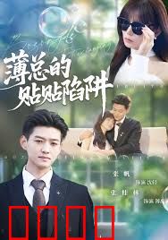 薄总的贴贴陷阱