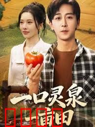 一口灵泉一亩田