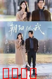 朝阳似我