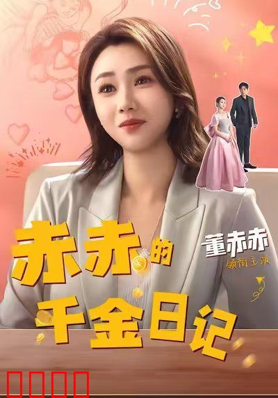 赤赤的千金日记