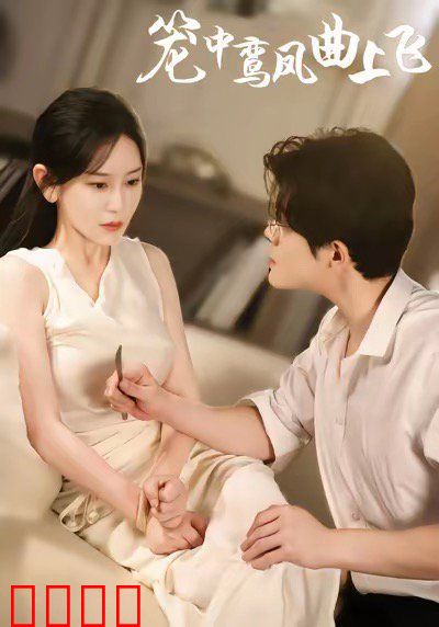 笼中鸾凤曲上飞