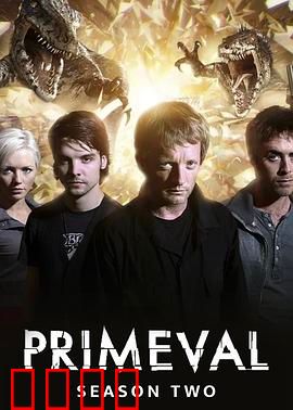 远古入侵第二季