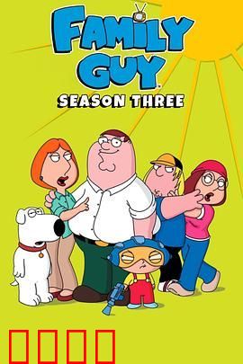 恶搞之家第三季