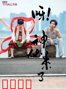 呀！神仙来了