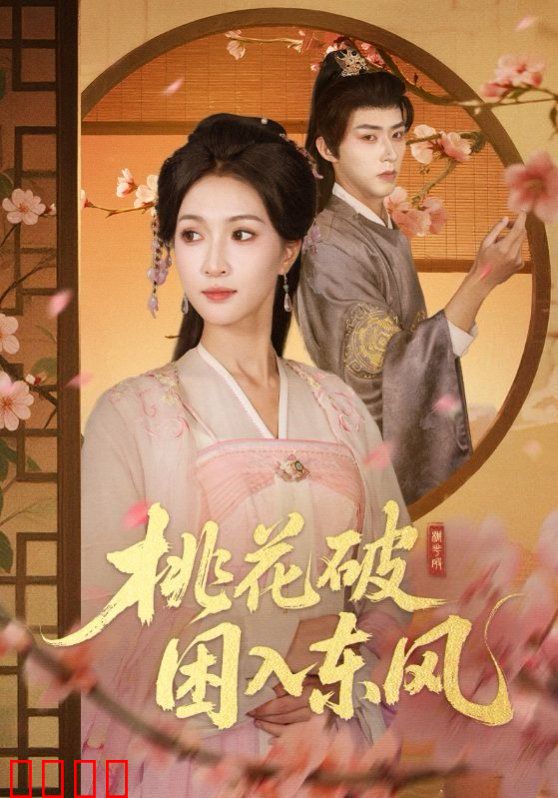 桃花破困入东风