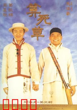 算死草（普通话版）