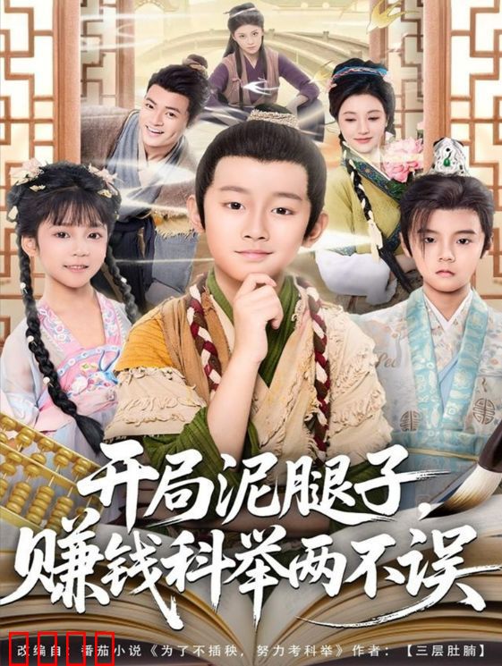 开局泥腿子，赚钱科举两不误