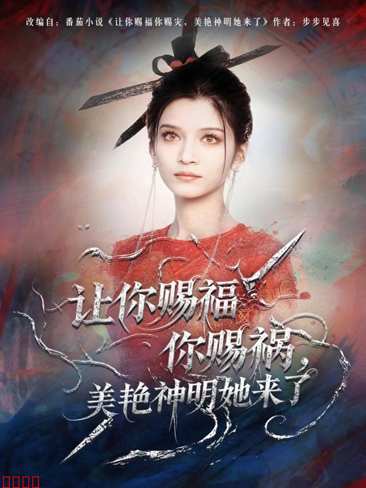 让你赐福你赐祸，美艳神明她来了