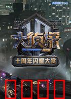 大侦探十周年闪耀大赏