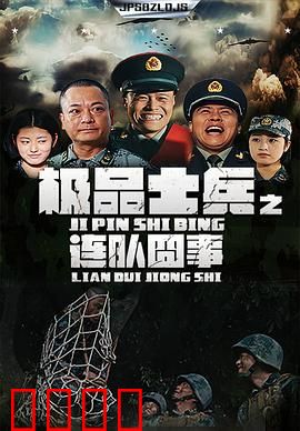 极品士兵之连队囧事