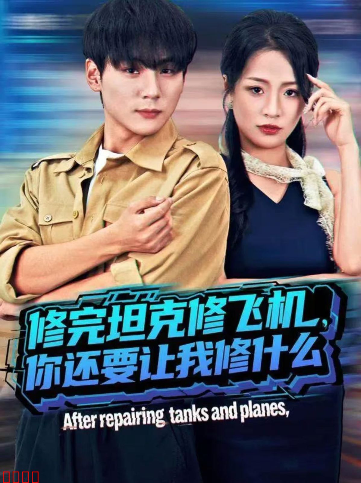 修完坦克修飞机，你还要让我修什么
