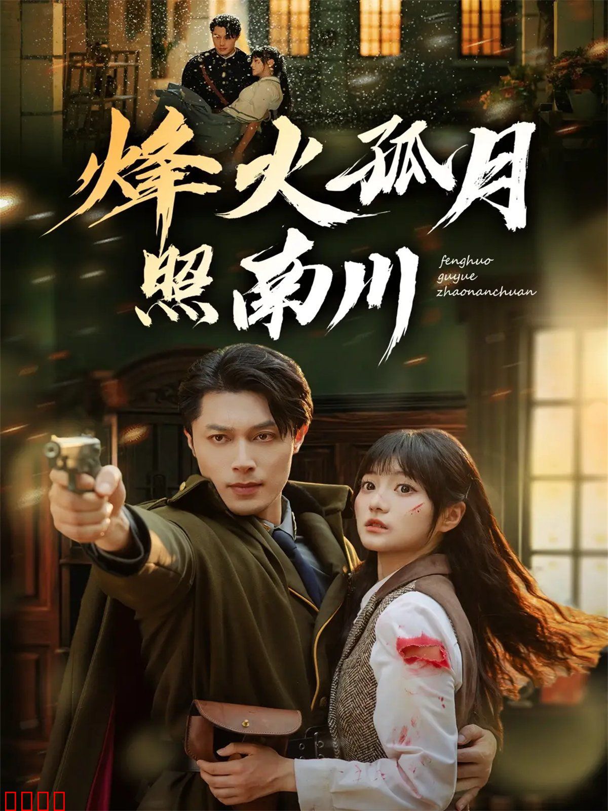 烽火孤月照南川