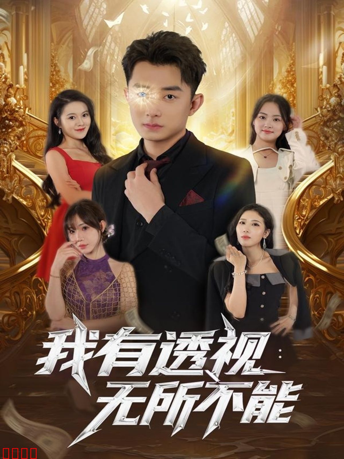 我有透视无所不能