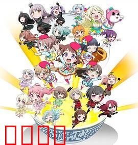 BanG Dream! 少女乐团派对☆PICO～大份