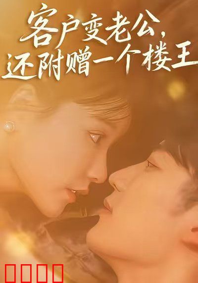 客户变老公，还附赠一个楼王