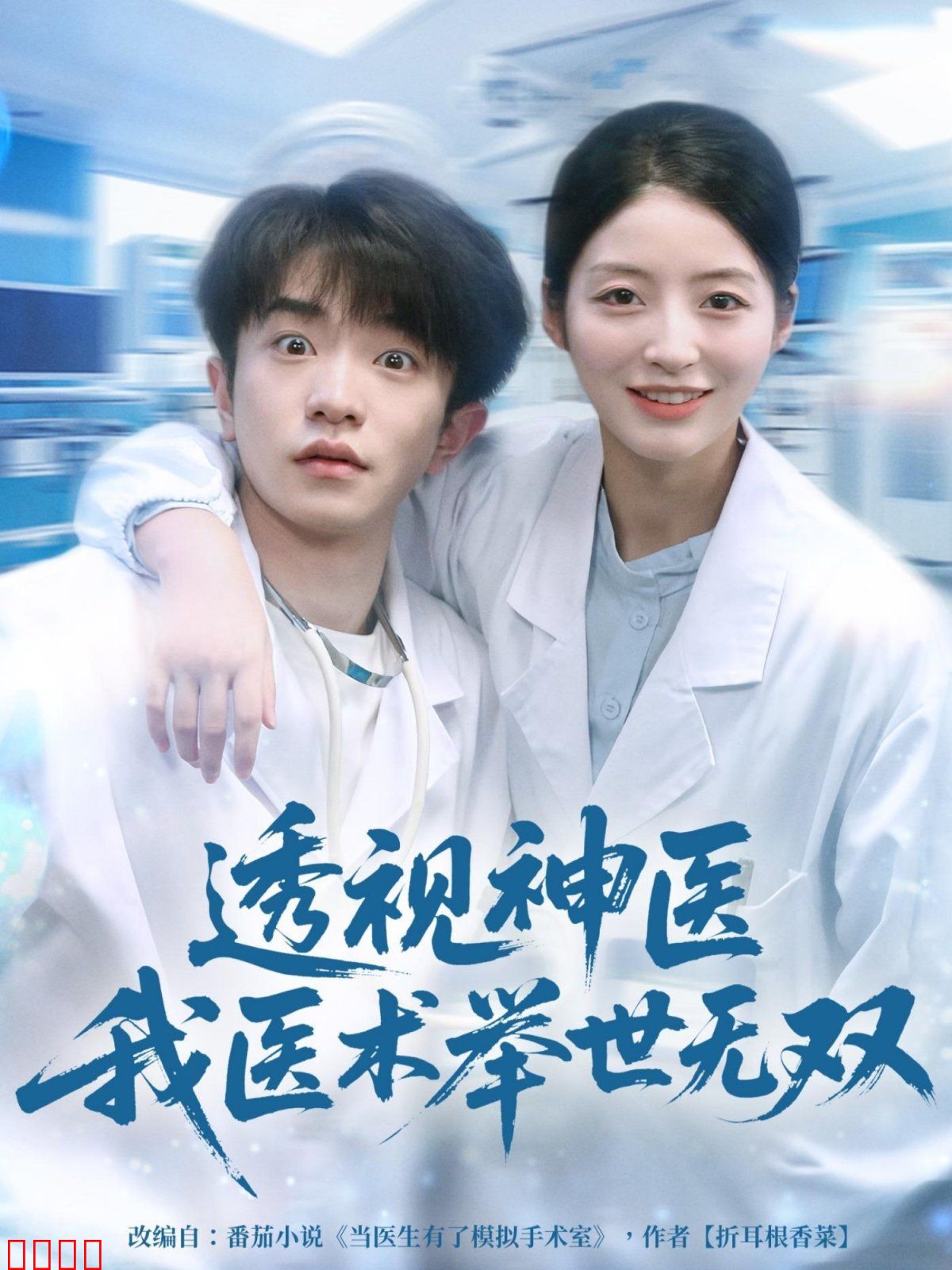 12月透视神医我医术举世无双