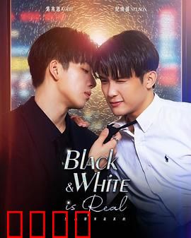 黑白原来是真的