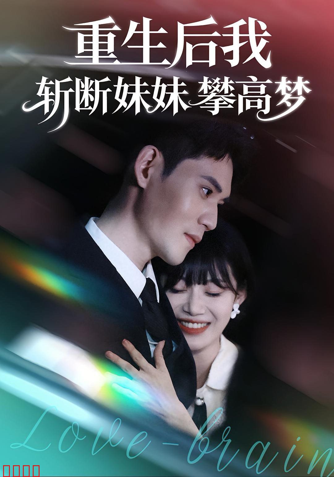 重生后我斩断妹妹攀高梦