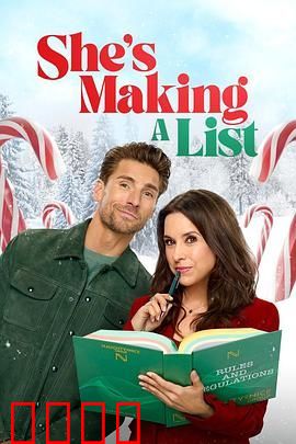 她的好孩子名单