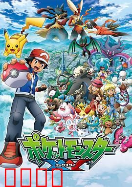 精灵宝可梦XY第一季