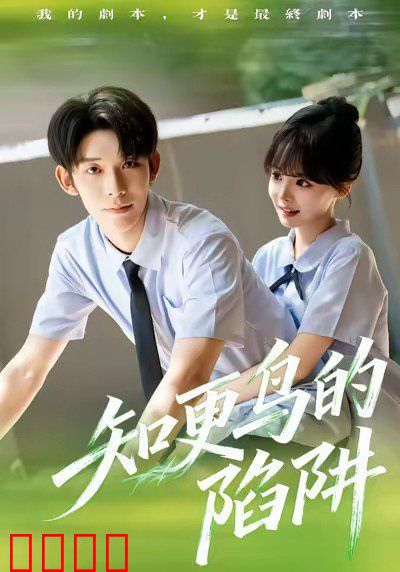 知更鸟的陷阱（学霸堕落计划）