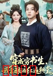 穿成穷书生，我靠酿酒红遍朝堂