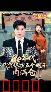 90年代我靠保护五个嫂子肉满仓