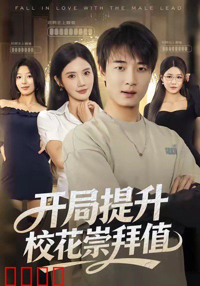 开局提升校花崇拜值
