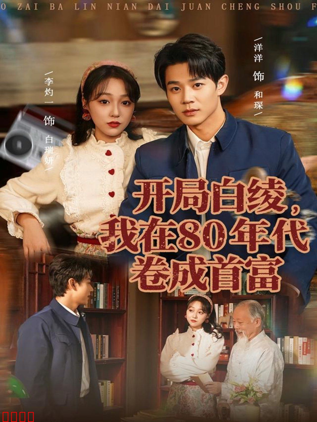 开局白绫，我在80年代卷成首富