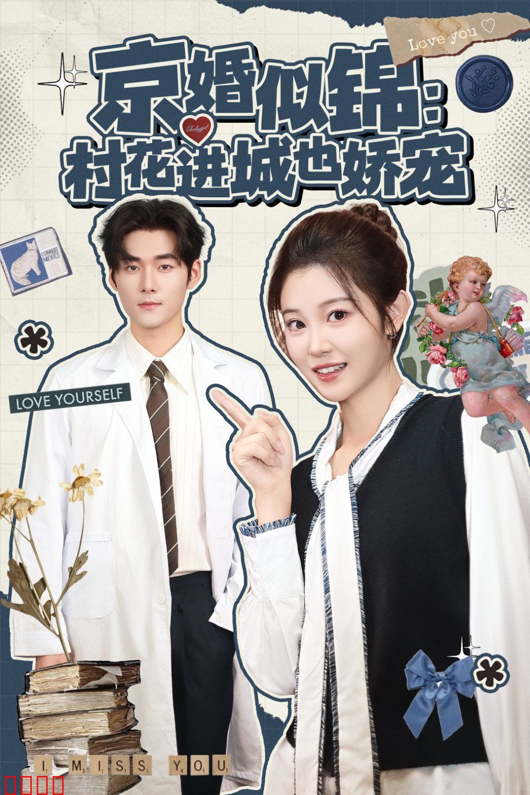 京婚似锦：村花进城也娇宠