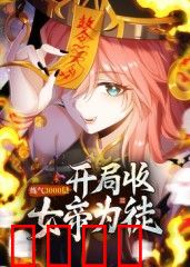 练气3000层 开局收女帝为徒动态漫