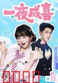 一夜成喜