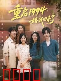 重启1994：妈，我回来了