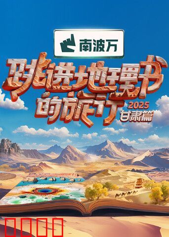 跳进地理书的旅行2025·甘肃篇
